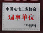 中國電池工業協會理事單位